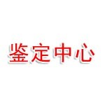 江西新余司法鑒定中心