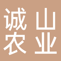 新余市誠(chéng)山農(nóng)業(yè)有限公司