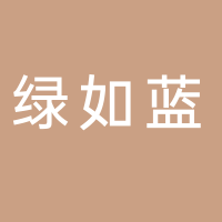 綠如藍(lán)循環(huán)科技