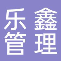 新余樂(lè)鑫管理咨詢有限公司