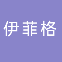 伊菲格貿(mào)易