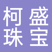 渝水區(qū)柯盛珠寶專(zhuān)賣(mài)店個(gè)體工商戶(hù)